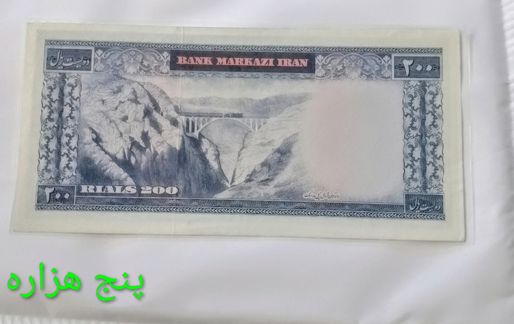 اسکناس 200 ریال محمدرضا پهلوی پل ورسک