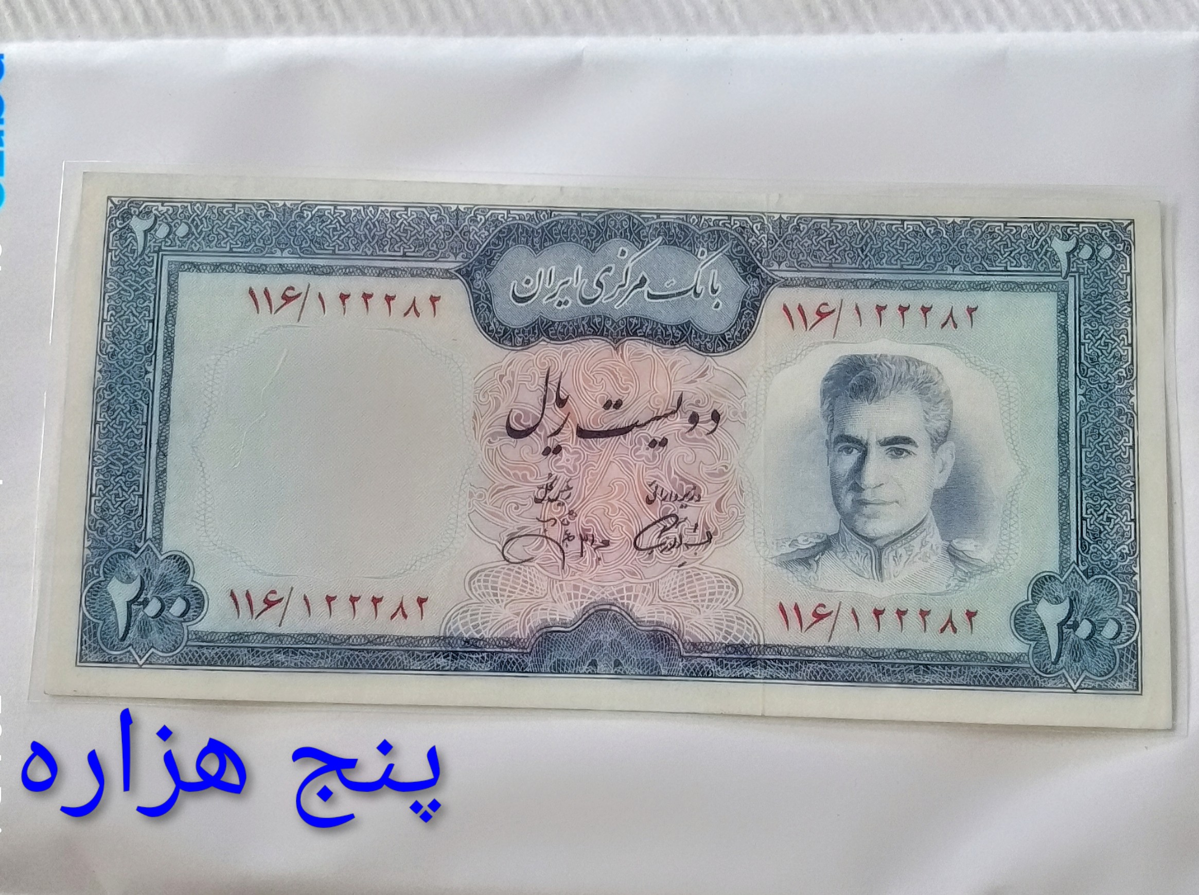 اسکناس 200 ریال محمدرضا پهلوی پل ورسک