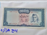 اسکناس 200 ریال محمدرضا پهلوی پل ورسک