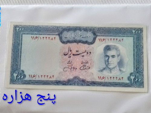 اسکناس 200 ریال محمدرضا پهلوی پل ورسک