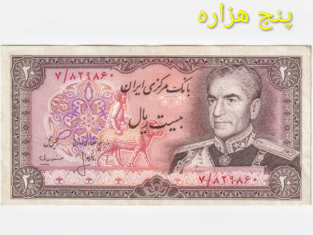 اسکناس 20 ریالی محمد رضا پهلوی ارور کادر