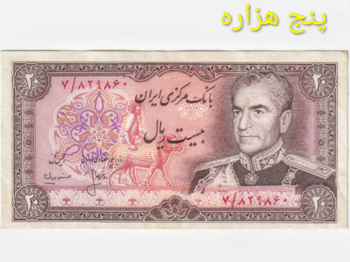 اسکناس 20 ریالی محمد رضا پهلوی ارور کادر