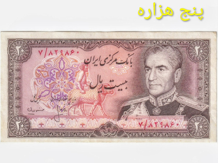 اسکناس 20 ریالی محمد رضا پهلوی ارور کادر