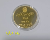 مدال یادبودی محمد رضا پهلوی ضرب کانادا