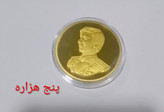 مدال یادبودی محمد رضا پهلوی ضرب دوم کانادا