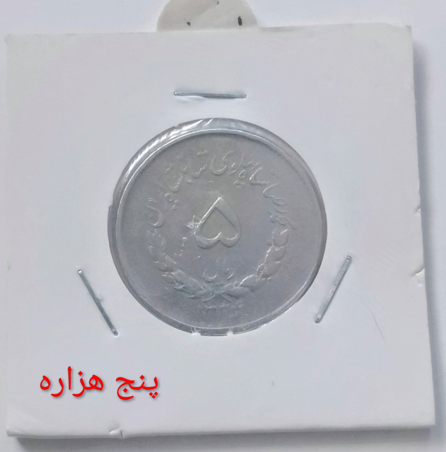 سکه 5 ریال مصدقی کمیاب 1334 محمد رضا پهلوی