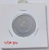 سکه 5 ریال مصدقی کمیاب 1334 محمد رضا پهلوی