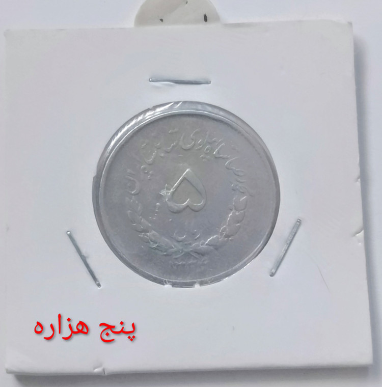 سکه 5 ریال مصدقی کمیاب 1334 محمد رضا پهلوی