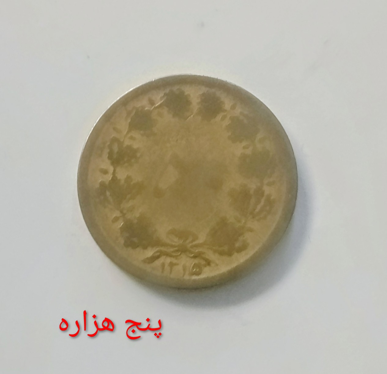 سکه 50 دیناری کمیاب 1315 رضا پهلوی