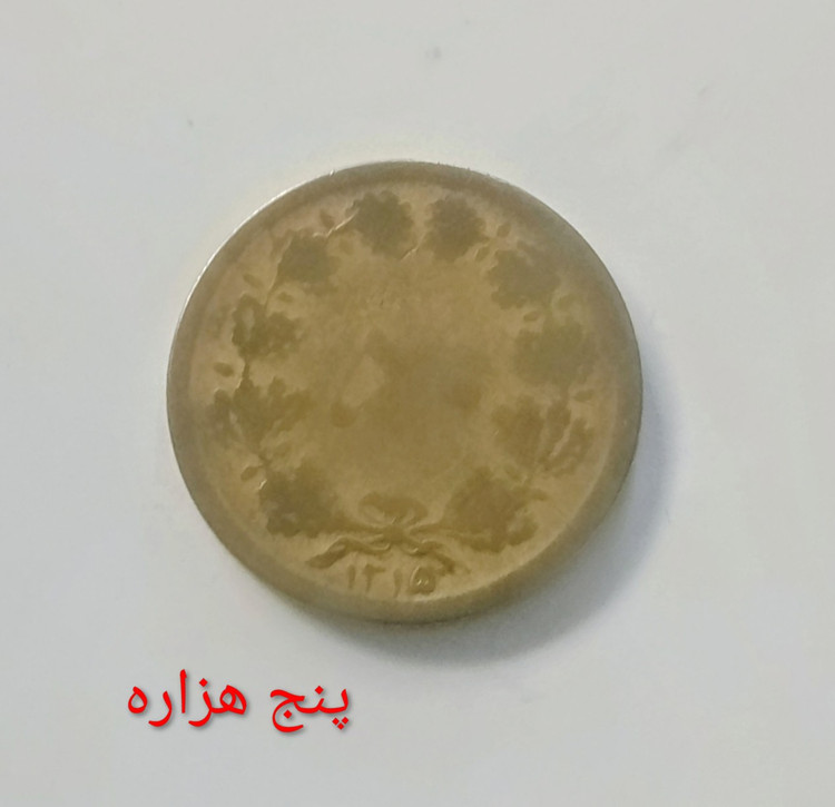 سکه 50 دیناری کمیاب 1315 رضا پهلوی
