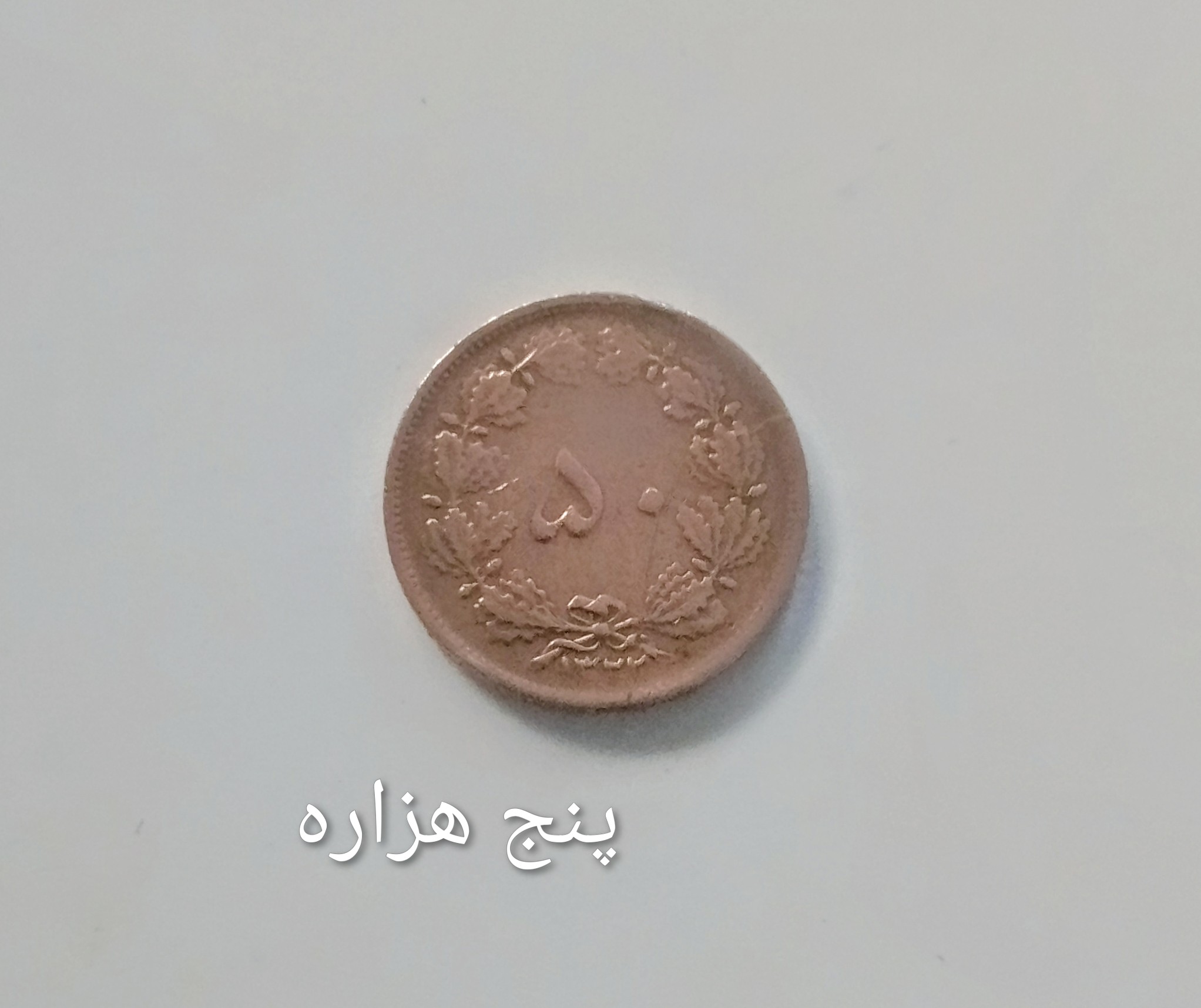 سکه 50 دیناری کمیاب 1322 مسی محمد رضا پهلوی