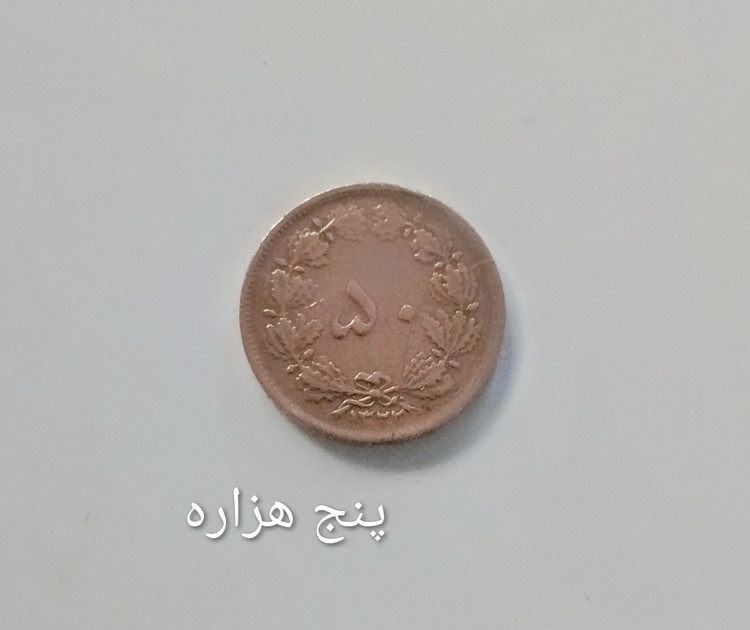 سکه 50 دیناری کمیاب 1322 مسی محمد رضا پهلوی
