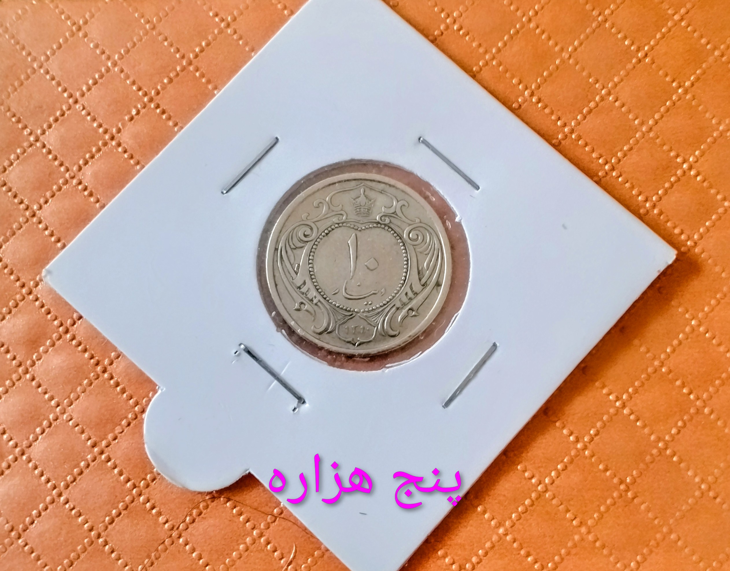 سکه 10 دیناری نیکل 1310 در حد رضا پهلوی