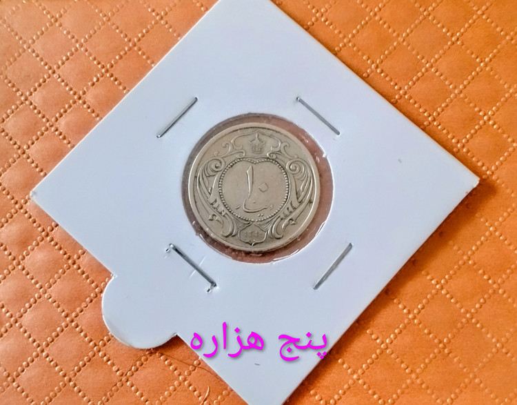 سکه 10 دیناری نیکل 1310 در حد رضا پهلوی