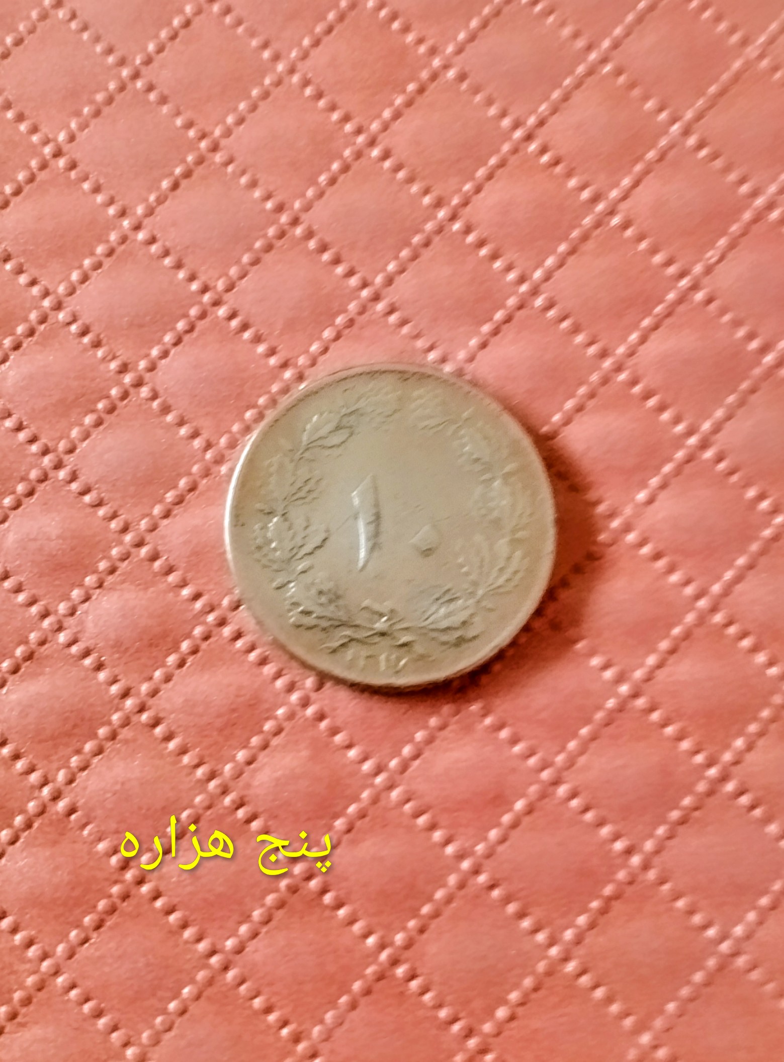 سکه 10 دیناری 1317 کمیاب