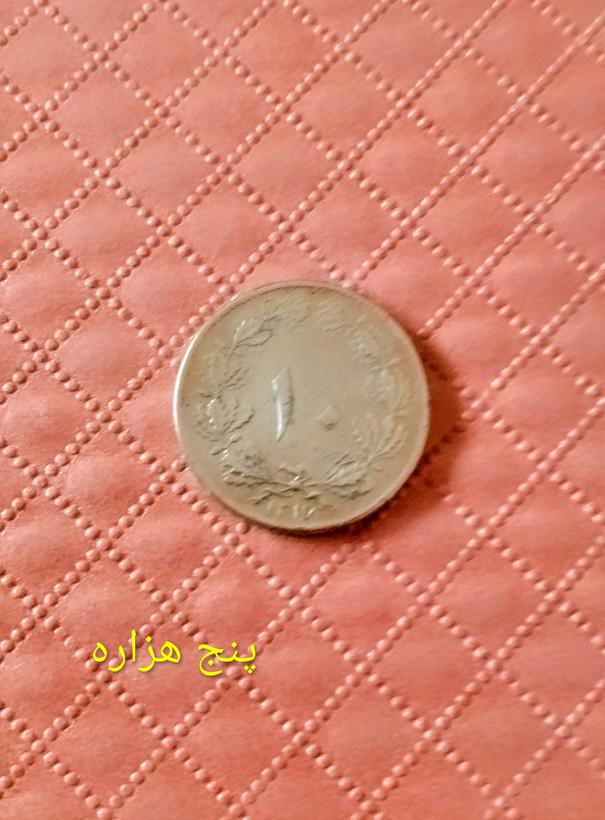سکه 10 دیناری 1317 کمیاب
