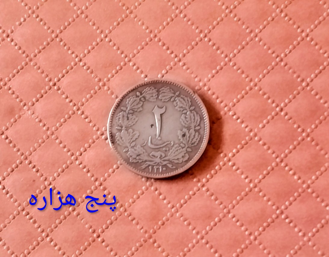 سکه بسیار کمیاب 2 دیناری 1310 رضا پهلوی
