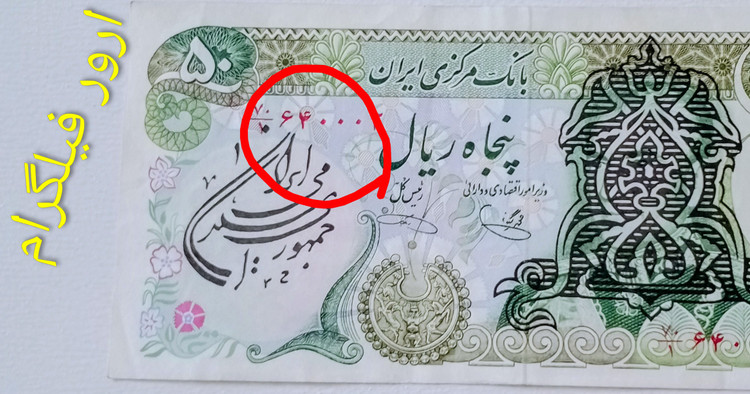 اسکناس 50 ریال سور شارژر ارور فیلگرام