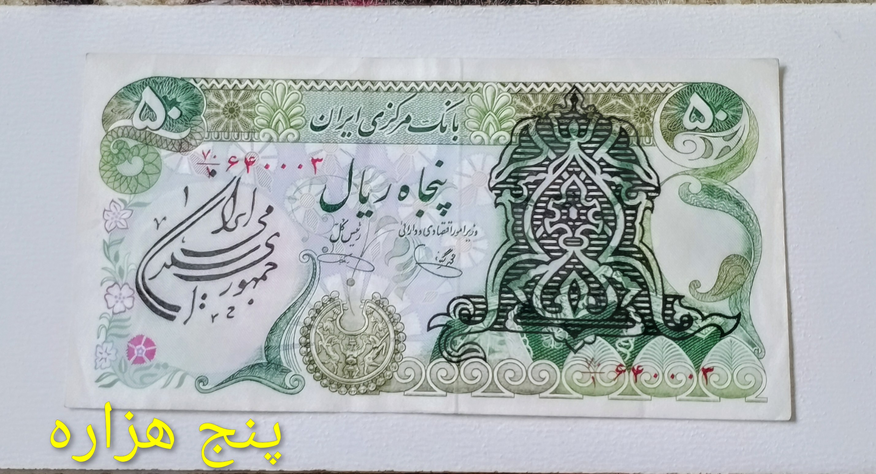 اسکناس 50 ریال سور شارژر ارور فیلگرام