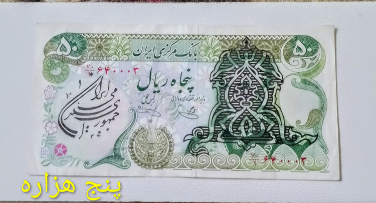 اسکناس 50 ریال سور شارژر ارور فیلگرام