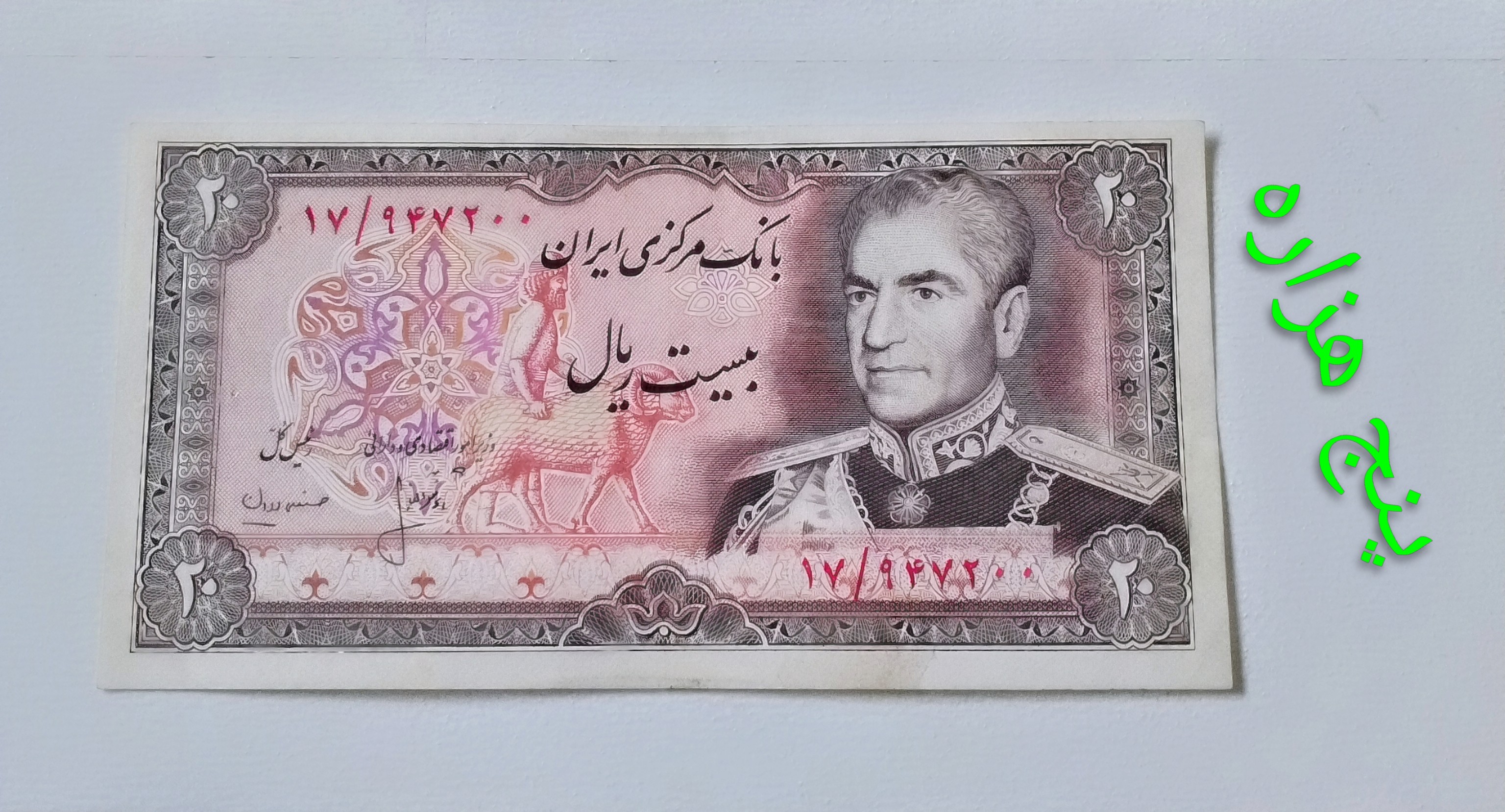 اسکناس 20 ریال محمدرضا پهلوی ارور کادر در حد