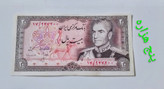 اسکناس 20 ریال محمدرضا پهلوی ارور کادر در حد