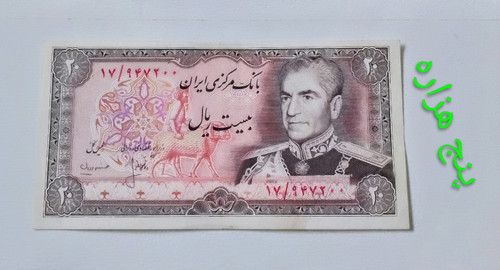اسکناس 20 ریال محمدرضا پهلوی ارور کادر در حد