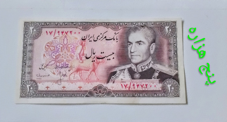 اسکناس 20 ریال محمدرضا پهلوی ارور کادر در حد