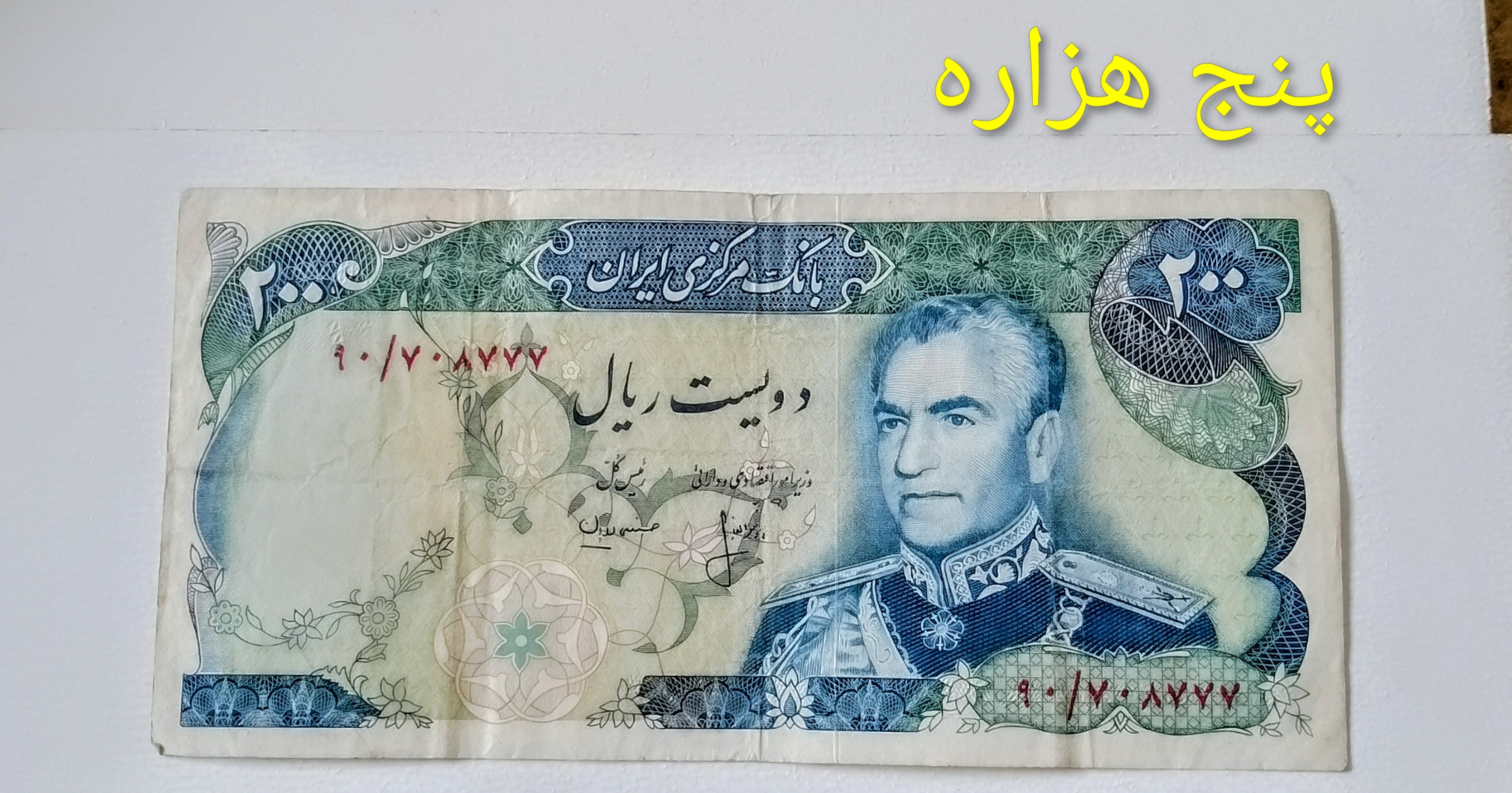اسکناس 200 ریال محمدرضا پهلوی (شهیادی) شماره قشنگ