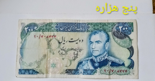 اسکناس 200 ریال محمدرضا پهلوی (شهیادی) شماره قشنگ
