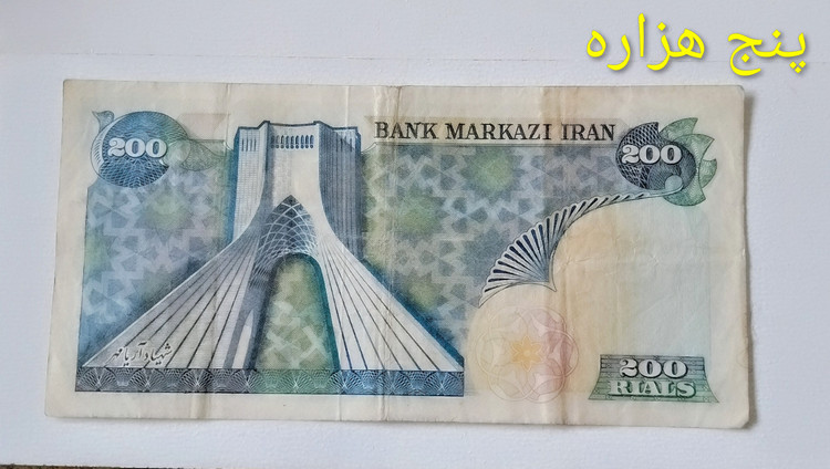 اسکناس 200 ریال محمدرضا پهلوی (شهیادی) شماره قشنگ