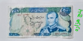 اسکناس 200 ریال محمدرضا پهلوی شماره قشنگ