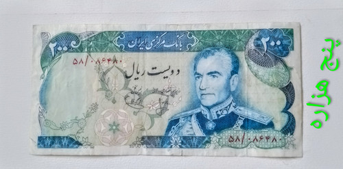 اسکناس 200 ریال محمدرضا پهلوی شماره قشنگ
