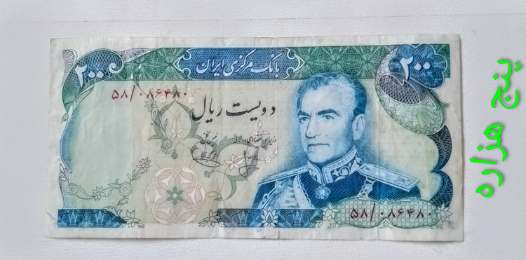اسکناس 200 ریال محمدرضا پهلوی شماره قشنگ