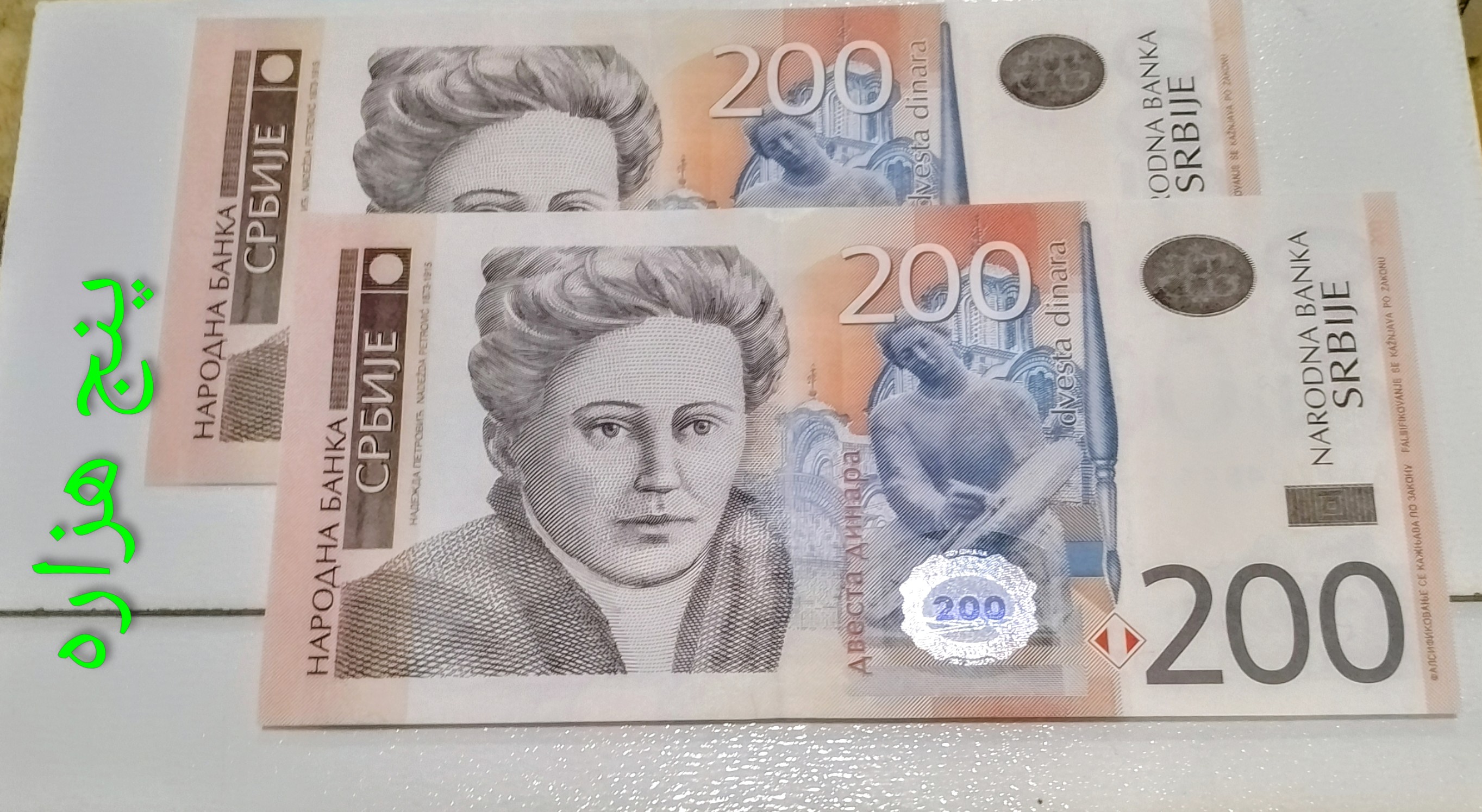 اسکناس 200 دینار صربستان سوپر بانکی جفت