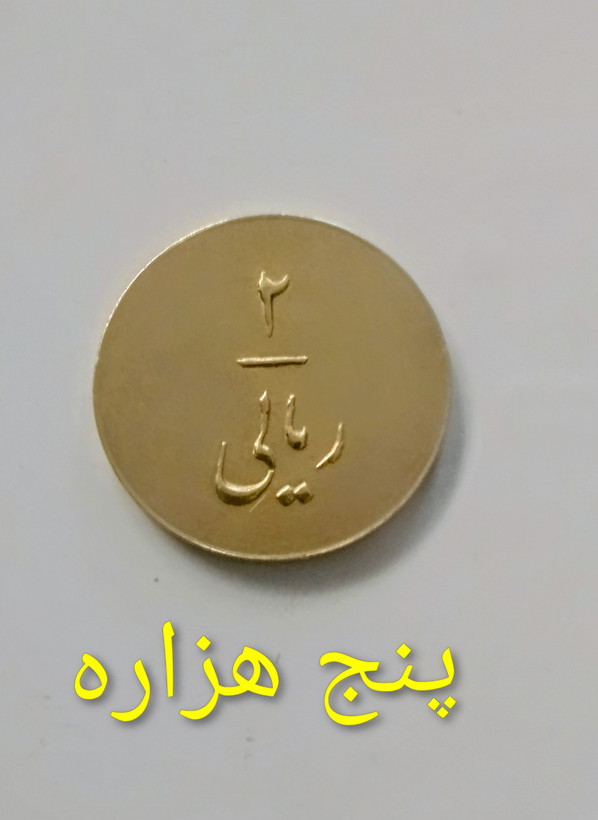 سکه 2 ریالی شهرآرا ارزشمند نو