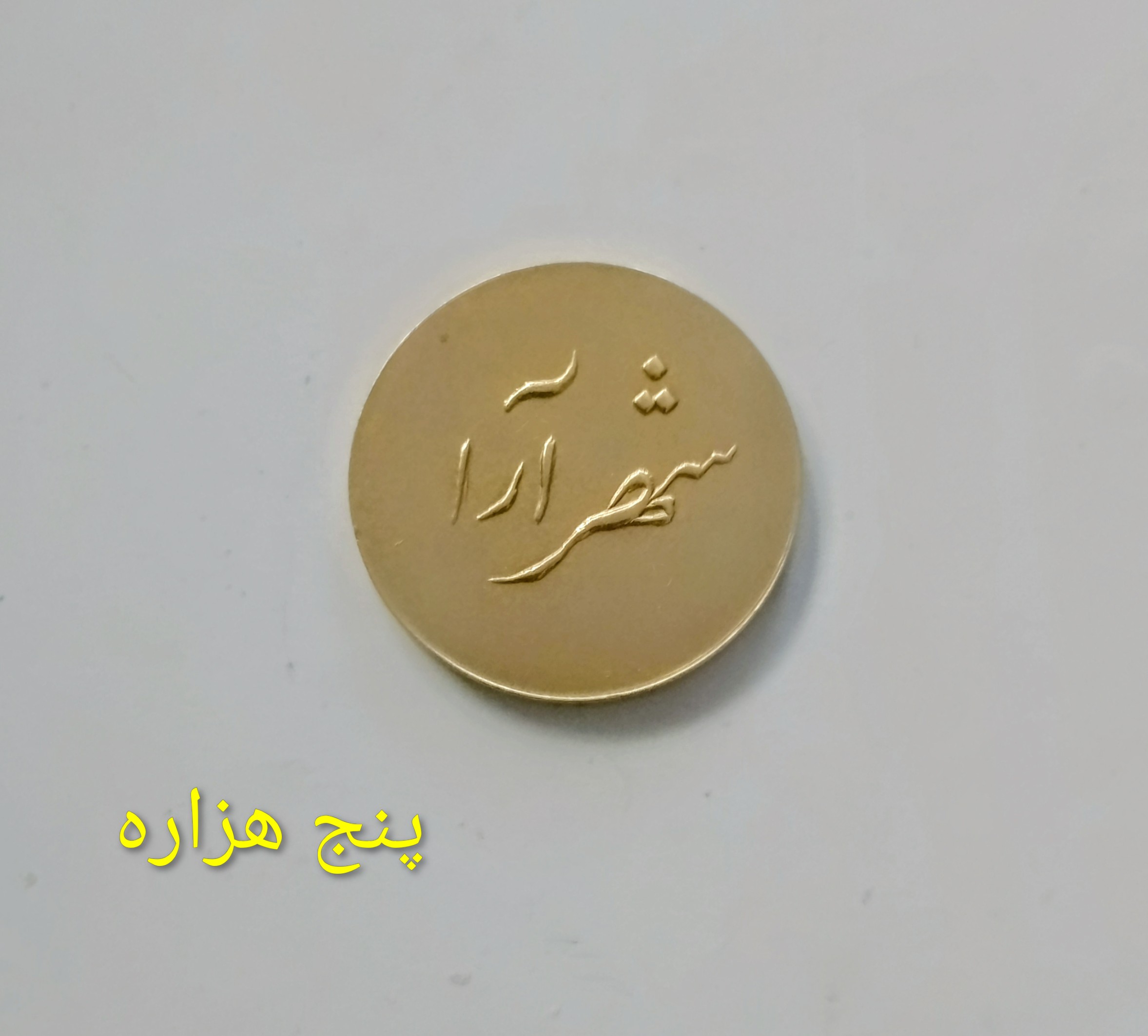 سکه 2 ریالی شهرآرا ارزشمند نو