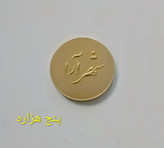 سکه 2 ریالی شهرآرا ارزشمند نو
