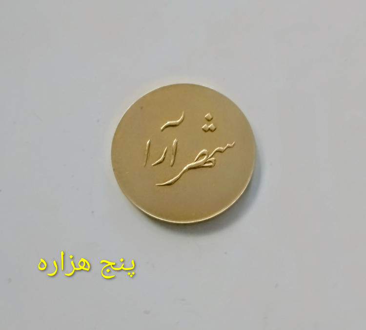 سکه 2 ریالی شهرآرا ارزشمند نو