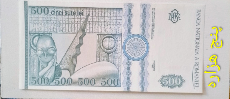 اسکناس 500 لی رومانی 1992 سوپر بانکی