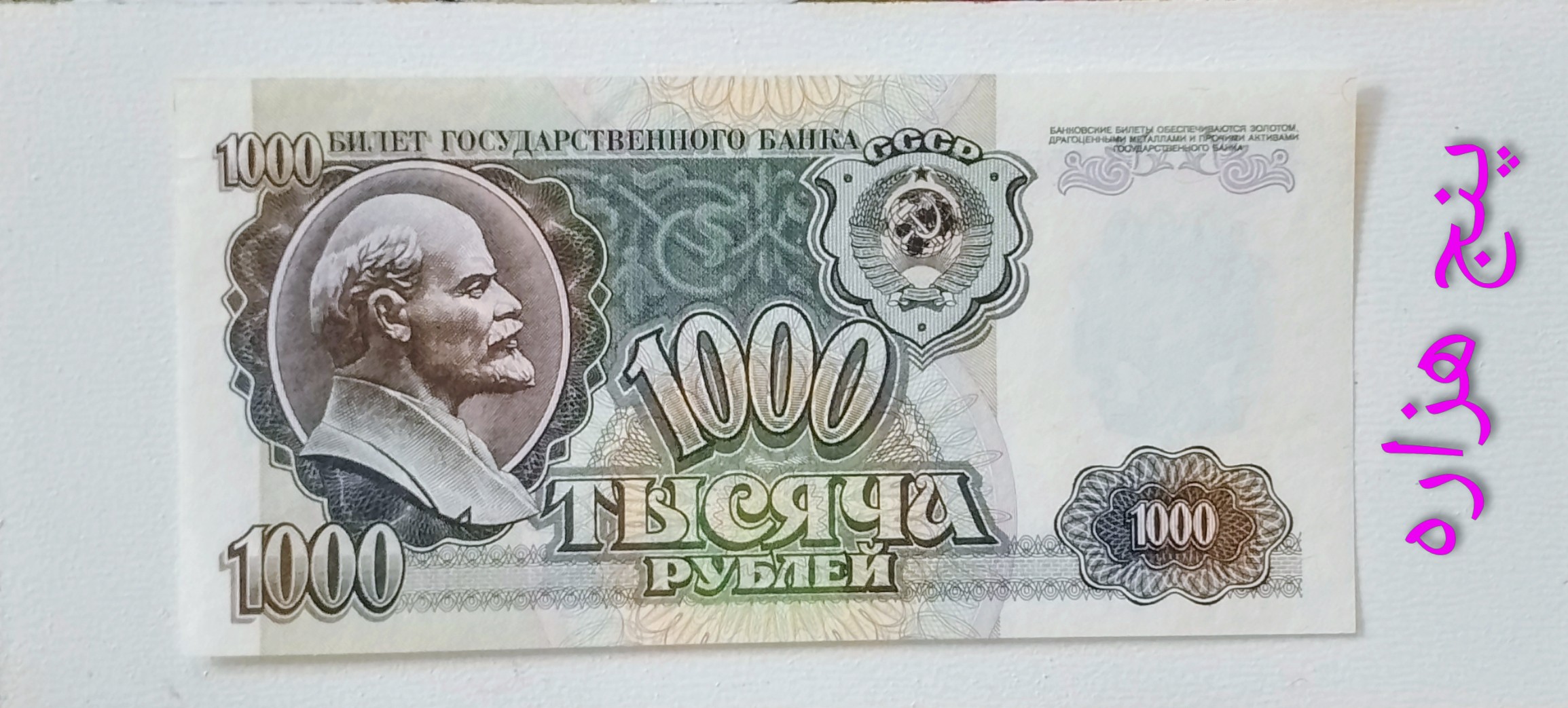 اسکناس 1000 روبل روسیه 1992ارزشمند سوپر بانکی