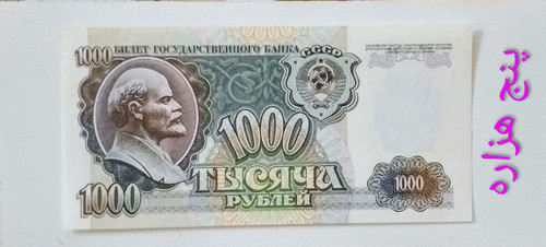 اسکناس 1000 روبل روسیه 1992ارزشمند سوپر بانکی