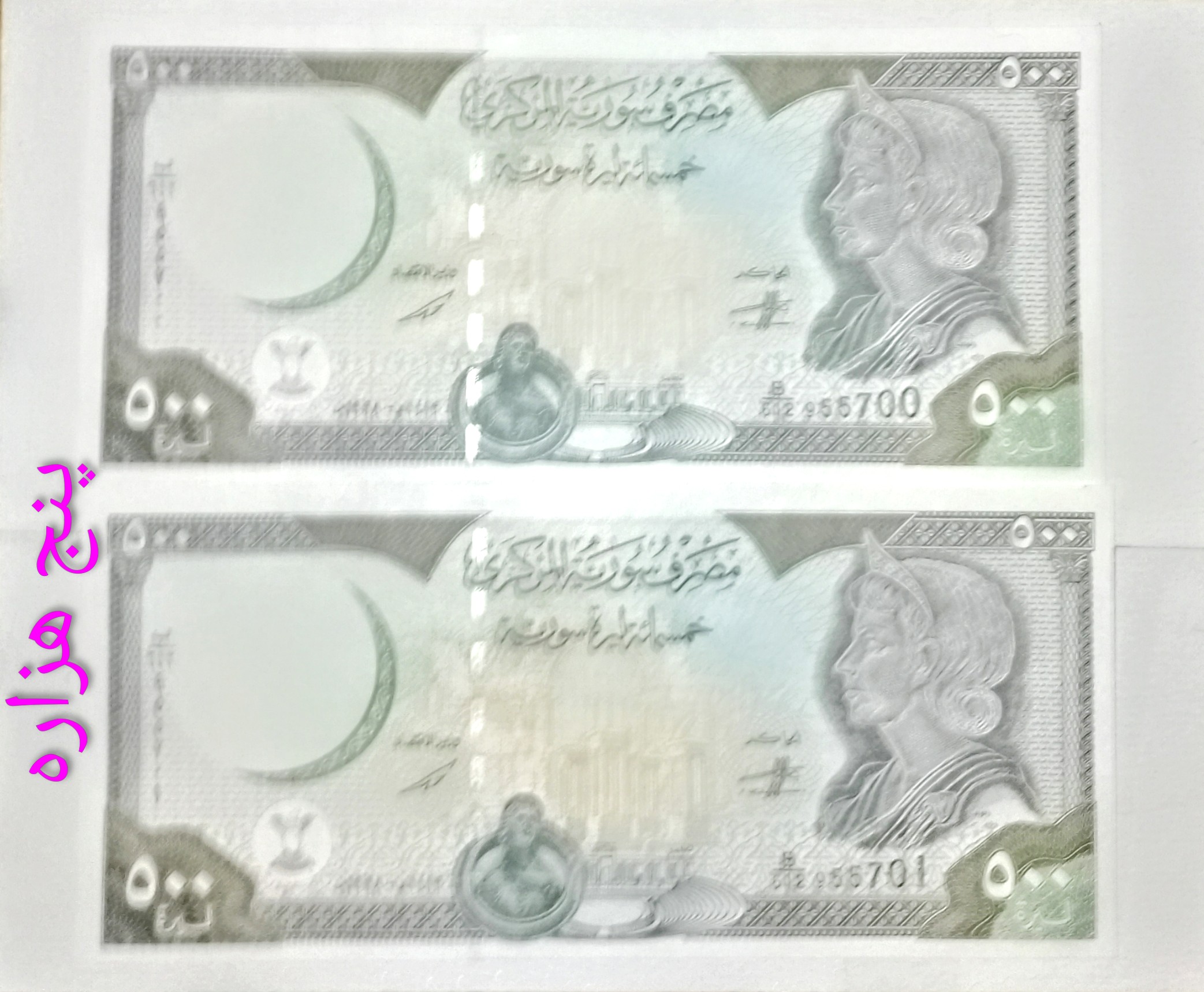 اسکناس جفت 500 لیرهٔ سوریه قدیم سوپر بانکی