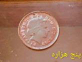 سکه 1 پنی انگلیس ارزشمند