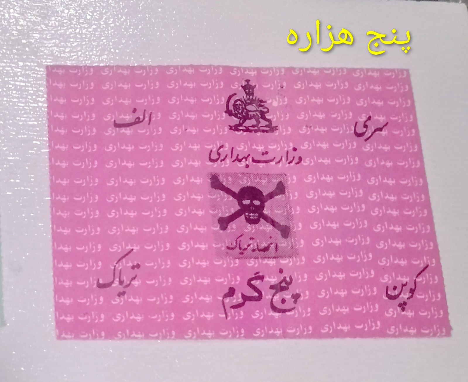 کوپن وزارت بهداشت دوره پهلوی بسیار کمیاب 5 گرمی نو