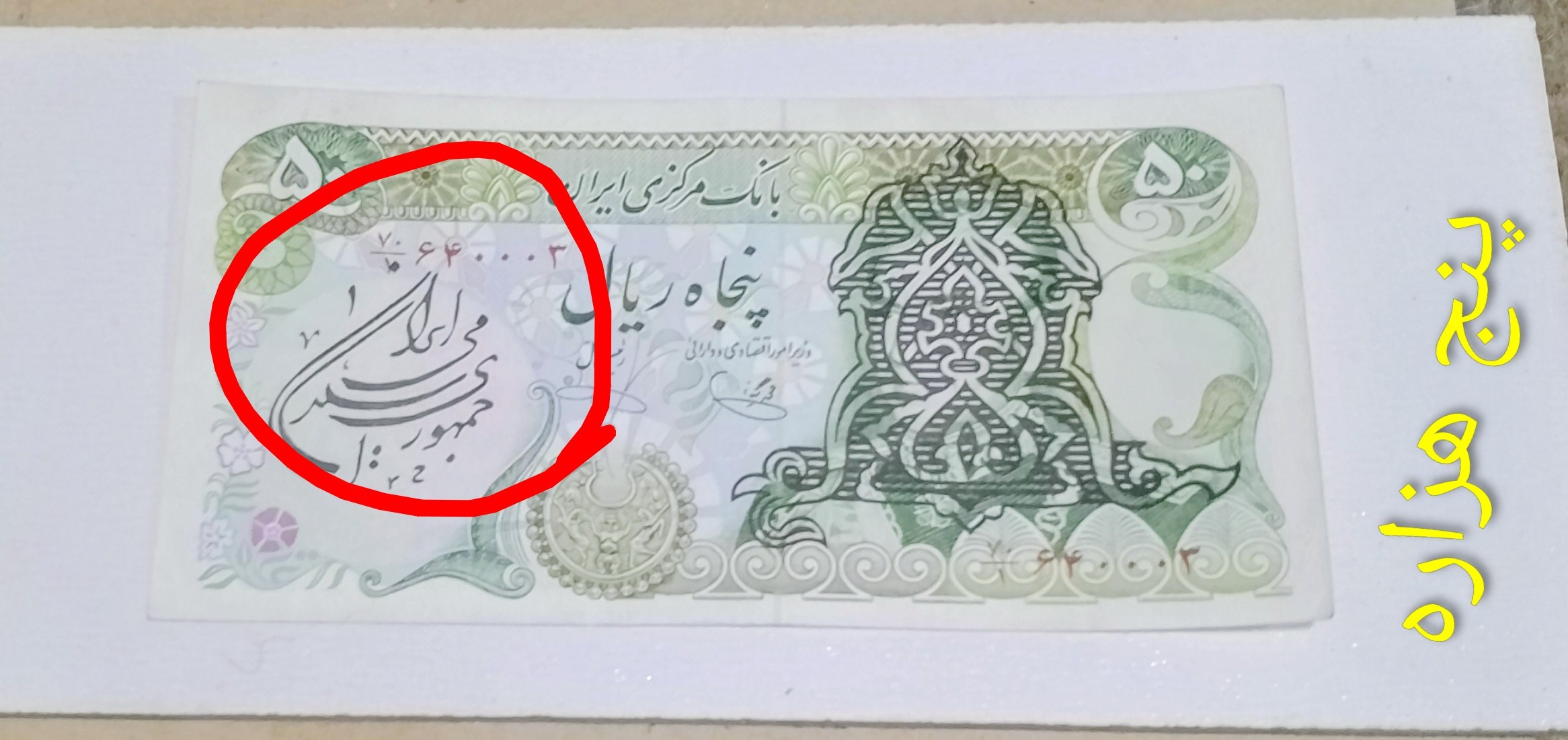 اسکناس 50 ریال سور شارژر ارور فیلگرام شماره قشنگ