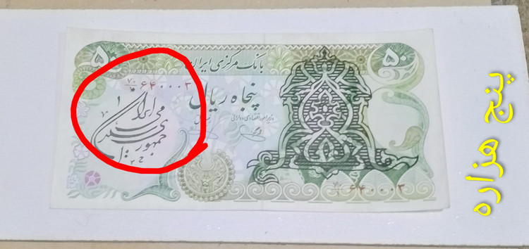 اسکناس 50 ریال سور شارژر ارور فیلگرام شماره قشنگ