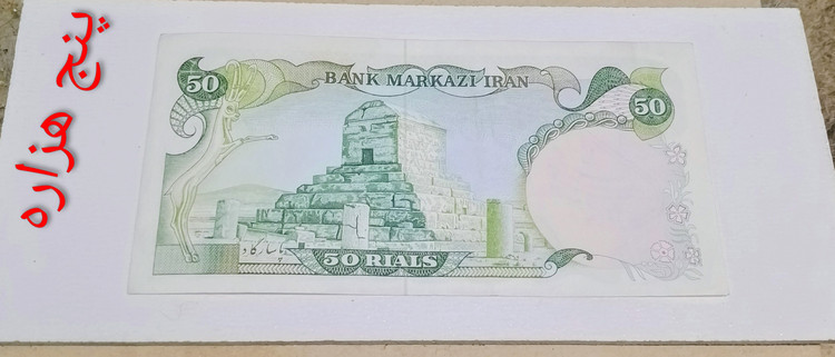 اسکناس 50 ریال سور شارژر ارور فیلگرام شماره قشنگ
