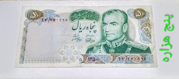 اسکناس 50 ریال مناسبتی 1350 محمد رضا پهلوی