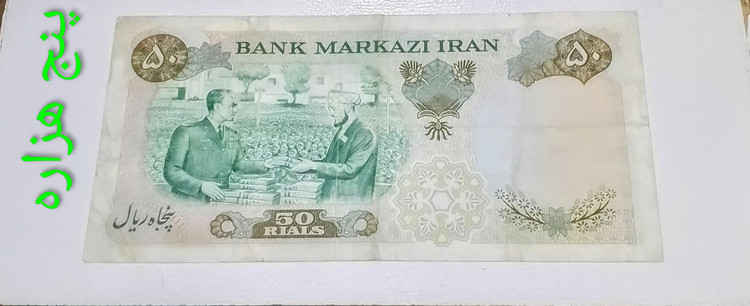 اسکناس 50 ریال مناسبتی 1350 محمد رضا پهلوی